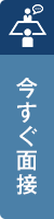 イマすぐ面接